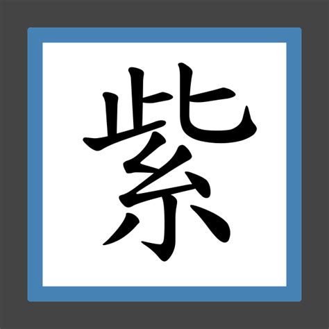 紫 筆畫|「紫」字的筆順、筆劃及部首